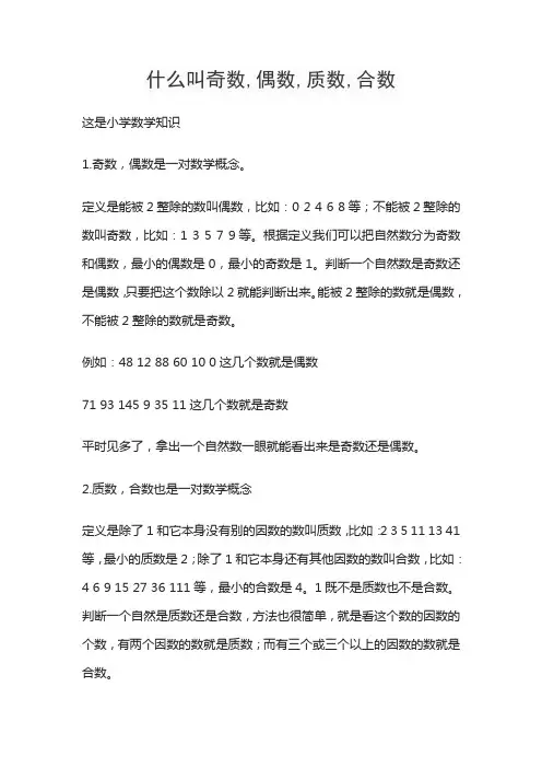 什么叫奇数,偶数,质数,合数