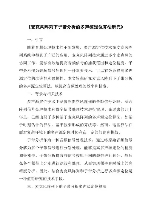 《麦克风阵列下子带分析的多声源定位算法研究》