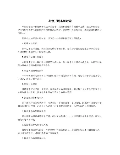 有效开展小组讨论