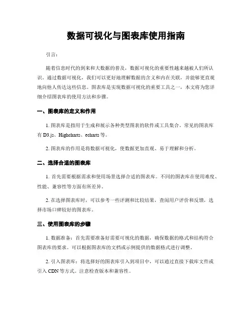 数据可视化与图表库使用指南