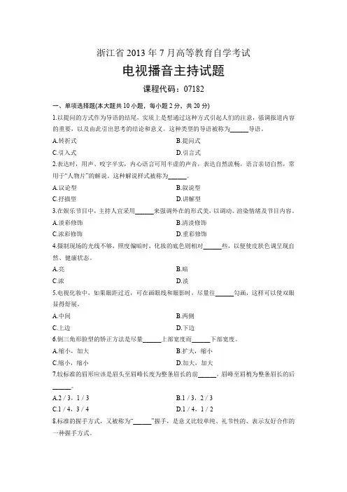 182电视播音主持 浙江省3自考 试题