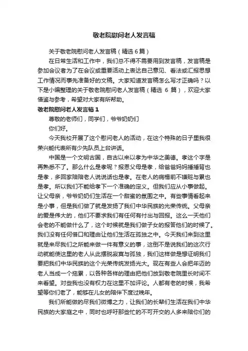 关于敬老院慰问老人发言稿（精选6篇）