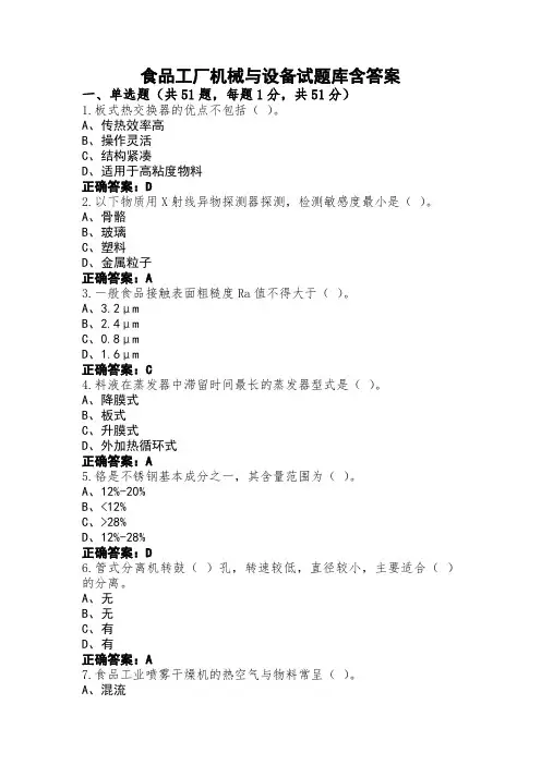 食品工厂机械与设备试题库含答案 (2)
