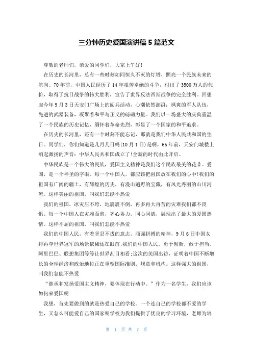 三分钟历史爱国演讲稿5篇范文