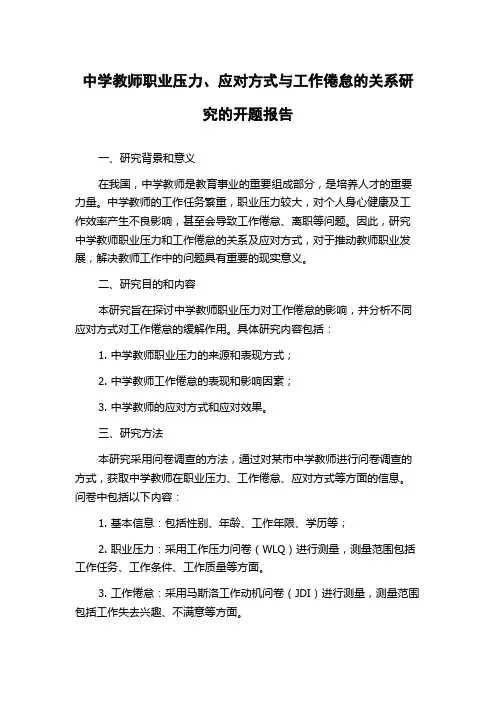 中学教师职业压力、应对方式与工作倦怠的关系研究的开题报告