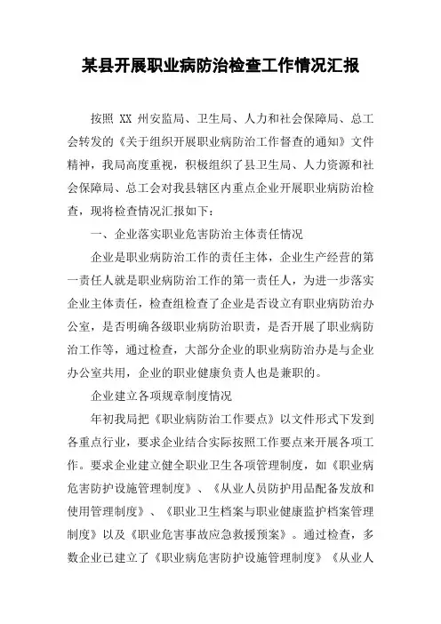 某县开展职业病防治检查工作情况汇报