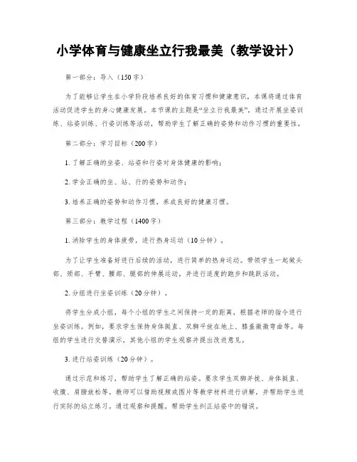 小学体育与健康坐立行我最美(教学设计)