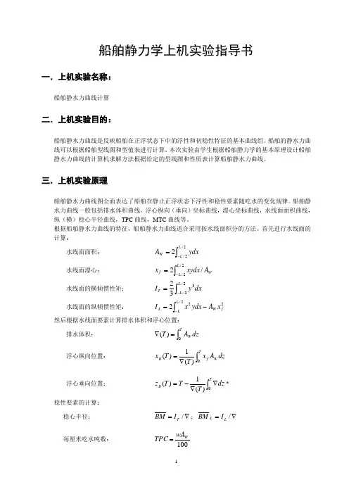 船舶静力学上机实验
