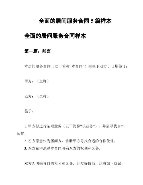 全面的居间服务合同5篇样本