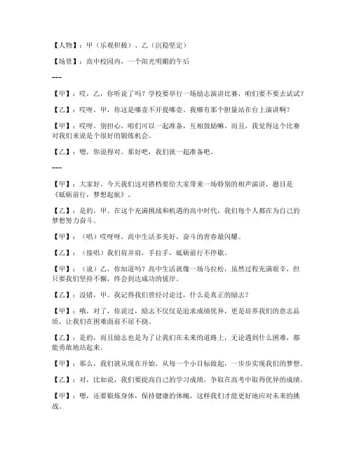 高中励志双人相声演讲稿
