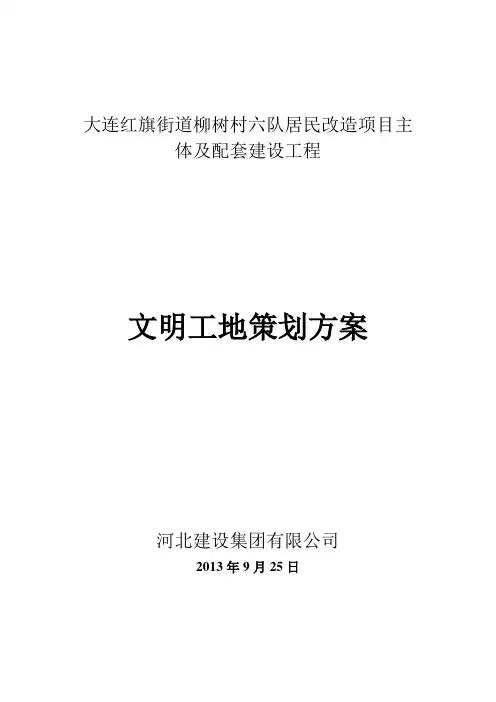 大连文明工地策划方案