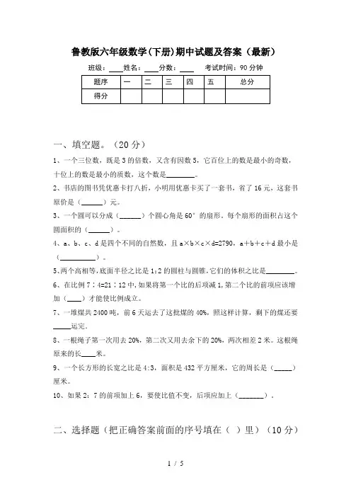 鲁教版六年级数学(下册)期中试题及答案(最新)