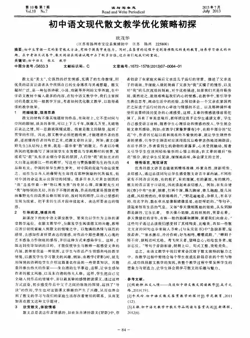 初中语文现代散文教学优化策略初探