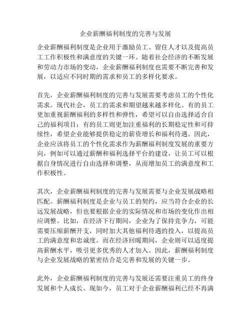 企业薪酬福利制度的完善与发展