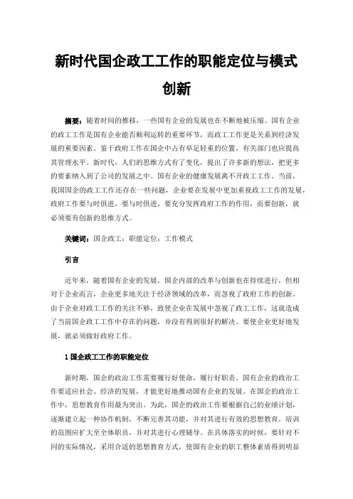 新时代国企政工工作的职能定位与模式创新