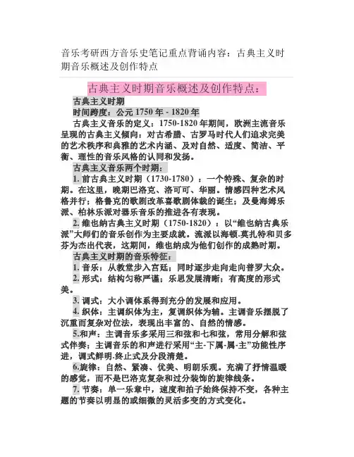 音乐考研西方音乐史笔记重点背诵内容：古典主义时期音乐概述及创作特点