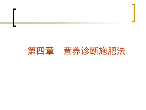 第六章 -修改-营养诊断施肥法2