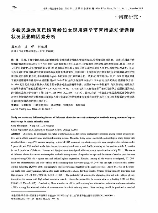 少数民族地区已婚育龄妇女现用避孕节育措施知情选择状况及影响因素分析