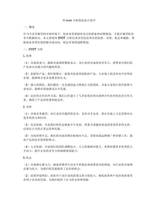用swot分析的创业计划书
