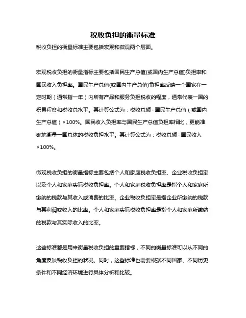 税收负担的衡量标准
