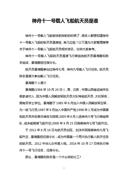 神舟十一号载人飞船航天员是谁