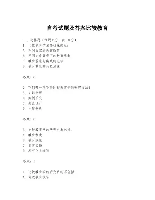 自考试题及答案比较教育