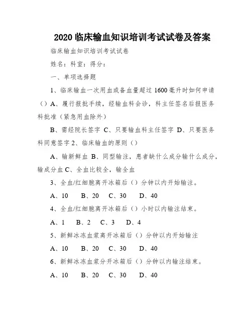 2020临床输血知识培训考试试卷及答案