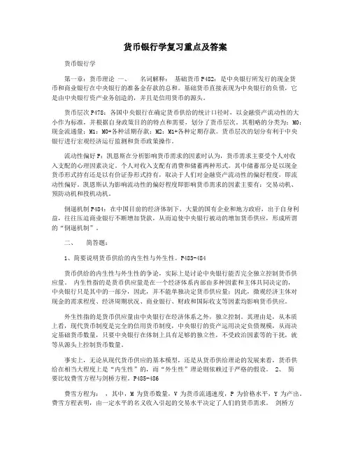 货币银行学复习重点及答案