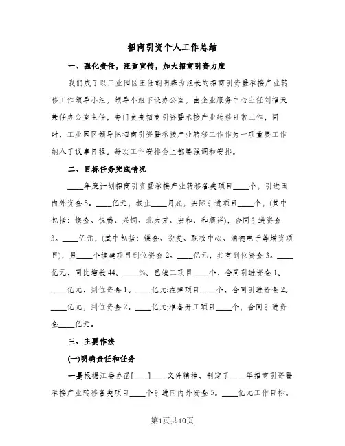 招商引资个人工作总结（3篇）