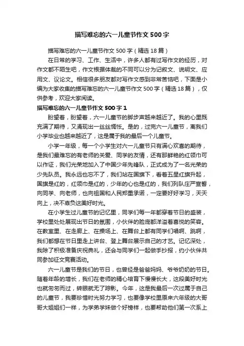 描写难忘的六一儿童节作文500字（精选18篇）