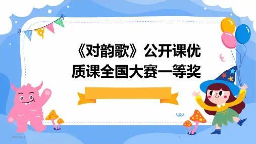 2024年度《对韵歌》公开课优质课全国大赛一等奖