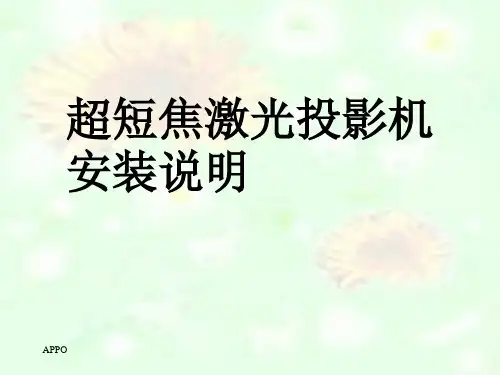 超短焦激光投影机安装说明