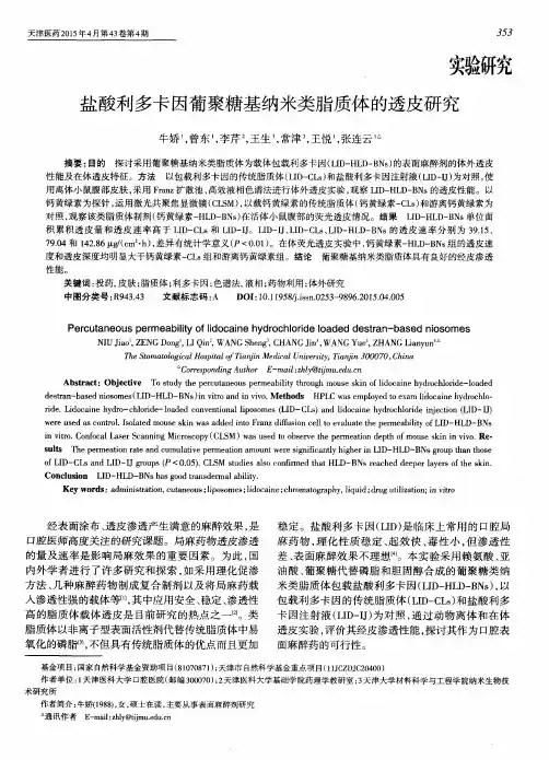 盐酸利多卡因葡聚糖基纳米类脂质体的透皮研究
