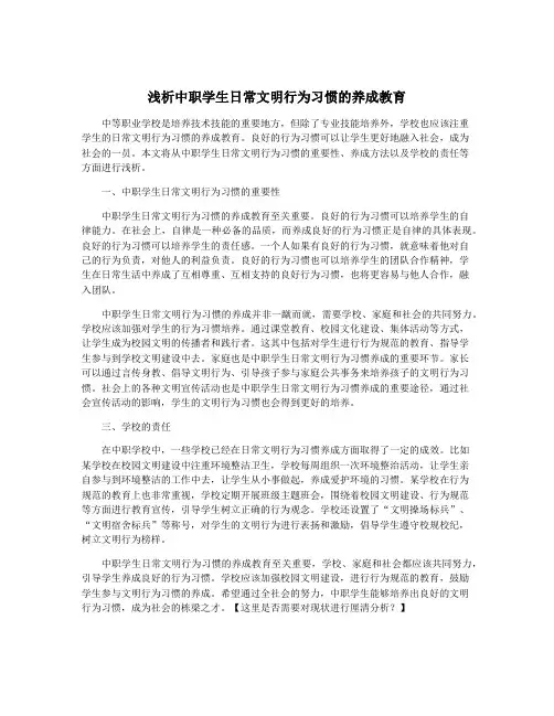 浅析中职学生日常文明行为习惯的养成教育