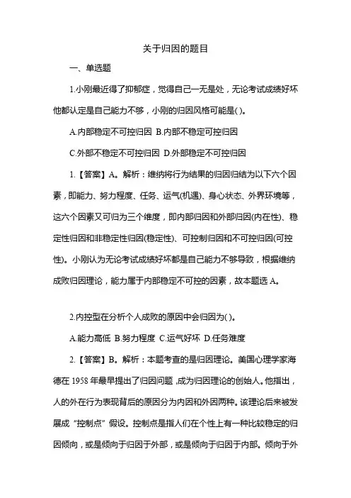 关于归因的题目