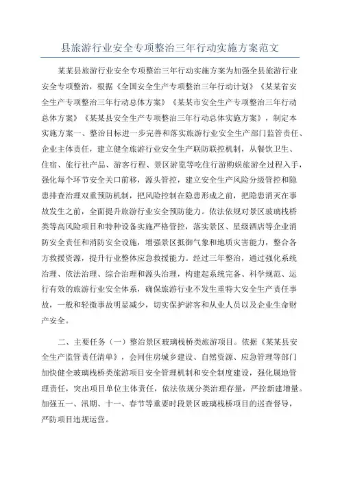县旅游行业安全专项整治三年行动实施方案范文