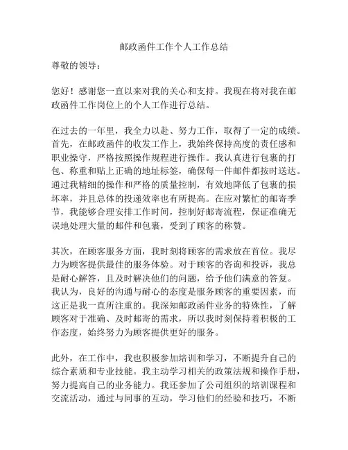 邮政函件工作个人工作总结