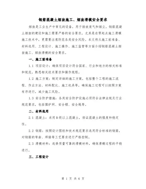 钢筋混凝土烟囱施工、烟囱滑模安全要求(三篇)