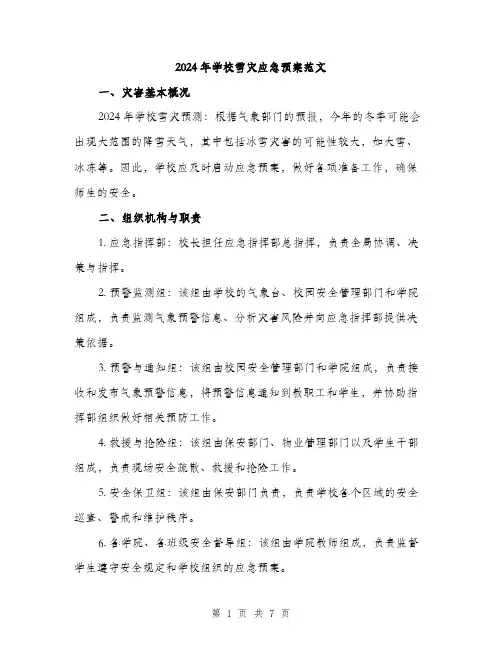 2024年学校雪灾应急预案范文(二篇)