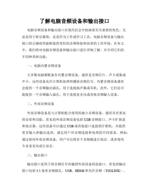了解电脑音频设备和输出接口