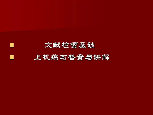 2012-2013年华东理工大学文献检索选修课【基础】答案