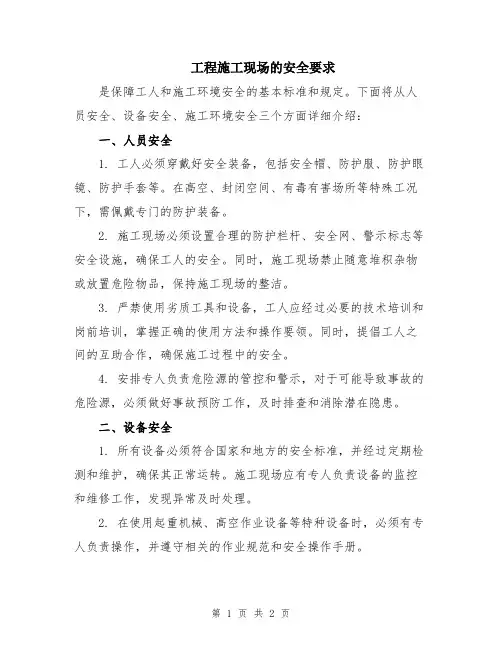 工程施工现场的安全要求