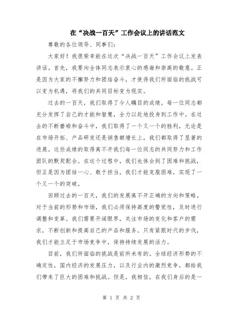 在“决战一百天”工作会议上的讲话范文