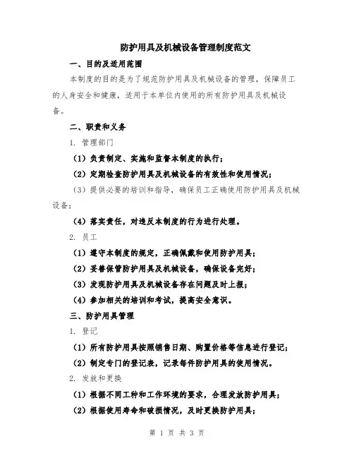 防护用具及机械设备管理制度范文