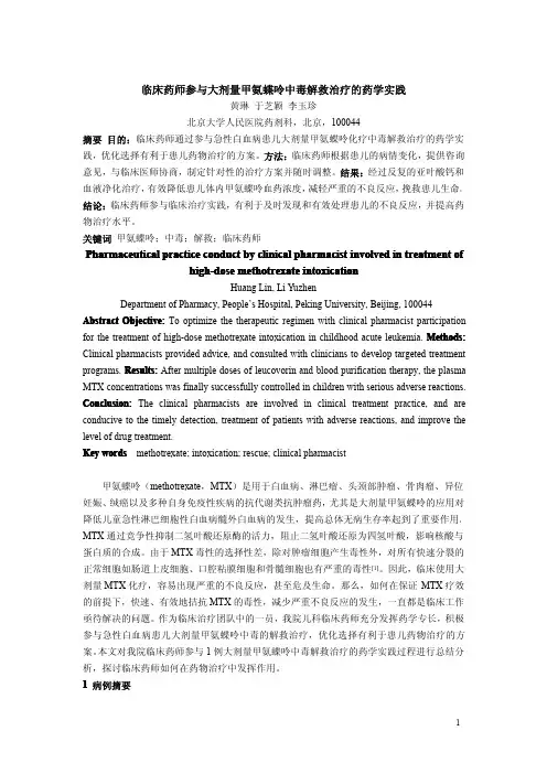 临床药师参与大剂量甲氨蝶呤中毒解救治疗的药学实践