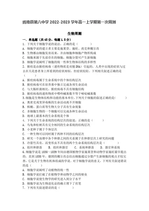 2022-2023学年吉林省通化市辉南县第六中学高一上学期第一次周测生物试卷