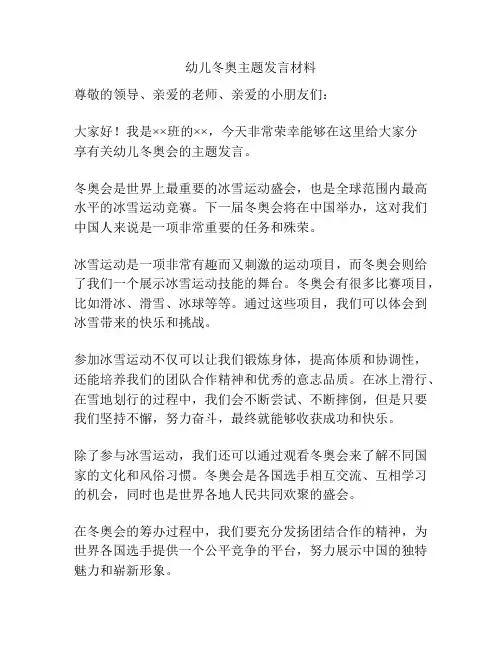 幼儿冬奥主题发言材料