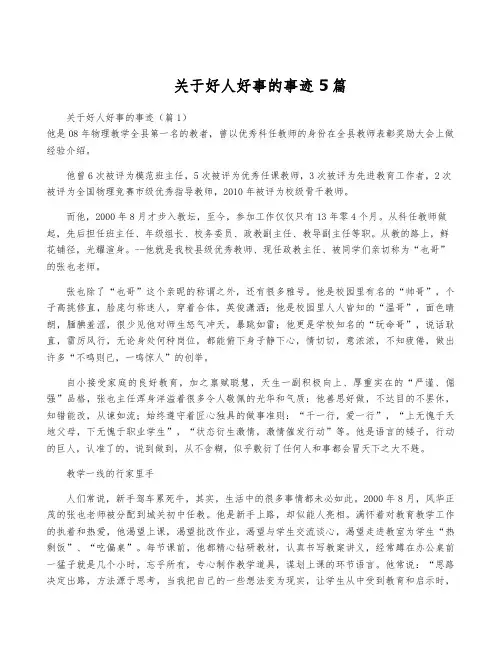 关于好人好事的事迹5篇