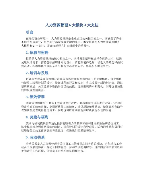 人力资源管理6大模块3大支柱