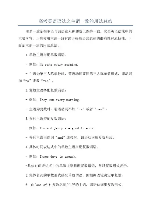 高考英语语法之主谓一致的用法总结